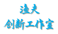 渔夫创新工作室